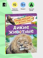 Дикие животные. Энциклопедия для детского сада