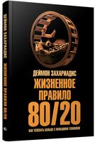 Жизненное правило 80/20. Как успевать больше с меньшими усилиями