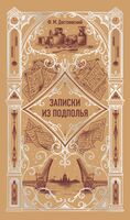 Записки из подполья