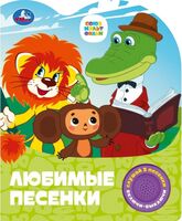 Любимые песенки. Музыкальная книга (1 кнопка + 3 песенки)