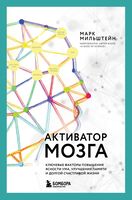 Активатор мозга. Ключевые факторы повышения ясности ума, улучшения памяти и долгой счастливой жизни