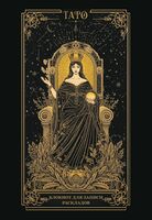 Блокнот для записи раскладов. Императрица