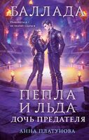 Баллада Пепла и Льда. Дочь предателя
