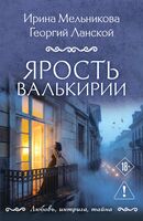 Ярость валькирии