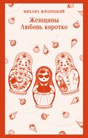 Женщины. Любовь коротко