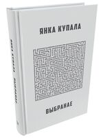 Я. Купала. Выбранае