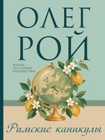 Римские каникулы