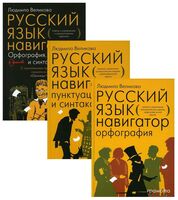 Русский язык. Навигатор для старшеклассников, абитуриентов и всех, кто хочет писать грамотно. В 3 книгах