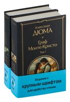 Граф Монте-Кристо. Комплект из 2 книг