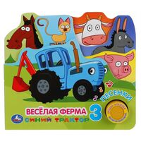 Синий трактор. Весёлая ферма