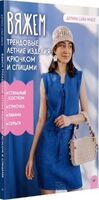 Вяжем трендовые летние изделия крючком и спицами