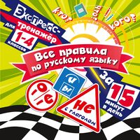 Все правила по русскому языку за 15 минут в день