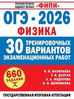 ОГЭ-2026. Физика. 30 тренировочных вариантов экзаменационных работ для подготовки к основному государственному экзамену