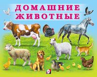 Домашние животные
