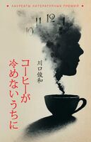 Пока не остыл кофе