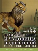 Духи, звери и чудовища Поднебесной. Мир мифов и легенд