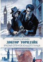 Доктор Торндайк. Красный отпечаток большого пальца