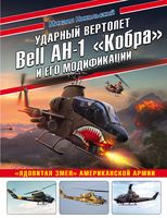 Ударный вертолет Bell AH-1 "Кобра" и его модификации. "Ядовитая змея" американской армии