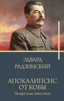 Апокалипсис от Кобы. Иосиф Сталин. Гибель богов