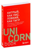 Хитрый, как лис, ловкий, как тигр