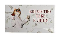 Конверт для денег "Богатство тебе к лицу"