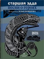 Старшая Эдда. Песни о героях в пересказе Ильи Бояшова