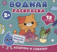 Водная раскраска. Кошечки и собачки