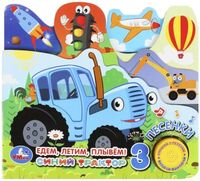 Едем, летим, плывём! Синий Трактор