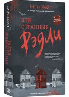 Эти странные Рэдли