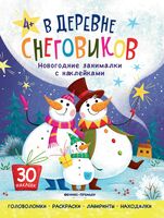 В деревне снеговиков: книжка с наклейками