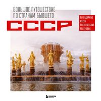 Большое путешествие по странам бывшего СССР. Легендарные места постсоветских республик