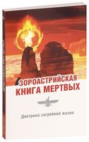 Зороастрийская книга мёртвых. Доктрина загробной жизни