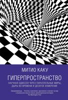 Гиперпространство. Научная одиссея через параллельные миры, дыры во времени и десятое измерение