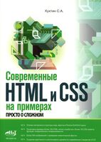 Современные HTML и CSS на примерах. Просто о сложном