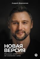 Новая версия. Измени себя, не изменяя себе