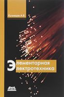 Элементарная электротехника