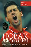 Новак Джокович - герой тенниса и лицо Сербии