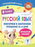 Русский язык. Повторяем и закрепляем пройденное в 4 классе за 14 дней