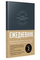 Ежедневник. Трекер атомно-полезных привычек