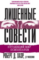 Лишённые совести. Пугающий мир психопатов