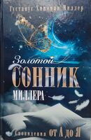 Золотой сонник Миллера. Сновидения от А до Я