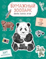 Бумажный зоопарк. Вырежи, раскрась, играй. 12 готовых схем