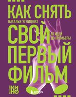 Как снять свой первый фильм. От идеи до премьеры