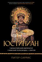 Юстиниан: Византийский император, римский полководец, святой