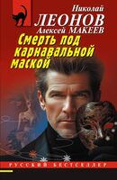 Смерть под карнавальной маской