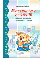 Рабочая тетрадь. Математика от 0 до 10 для детей 5-7 лет