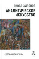 Аналитическое искусство. Сделанные картины