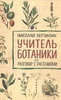 Учитель ботаники, или разговор с растениями