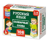 Обучающие карточки. Русский язык. Словарные слова