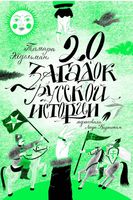 20 загадок русской истории